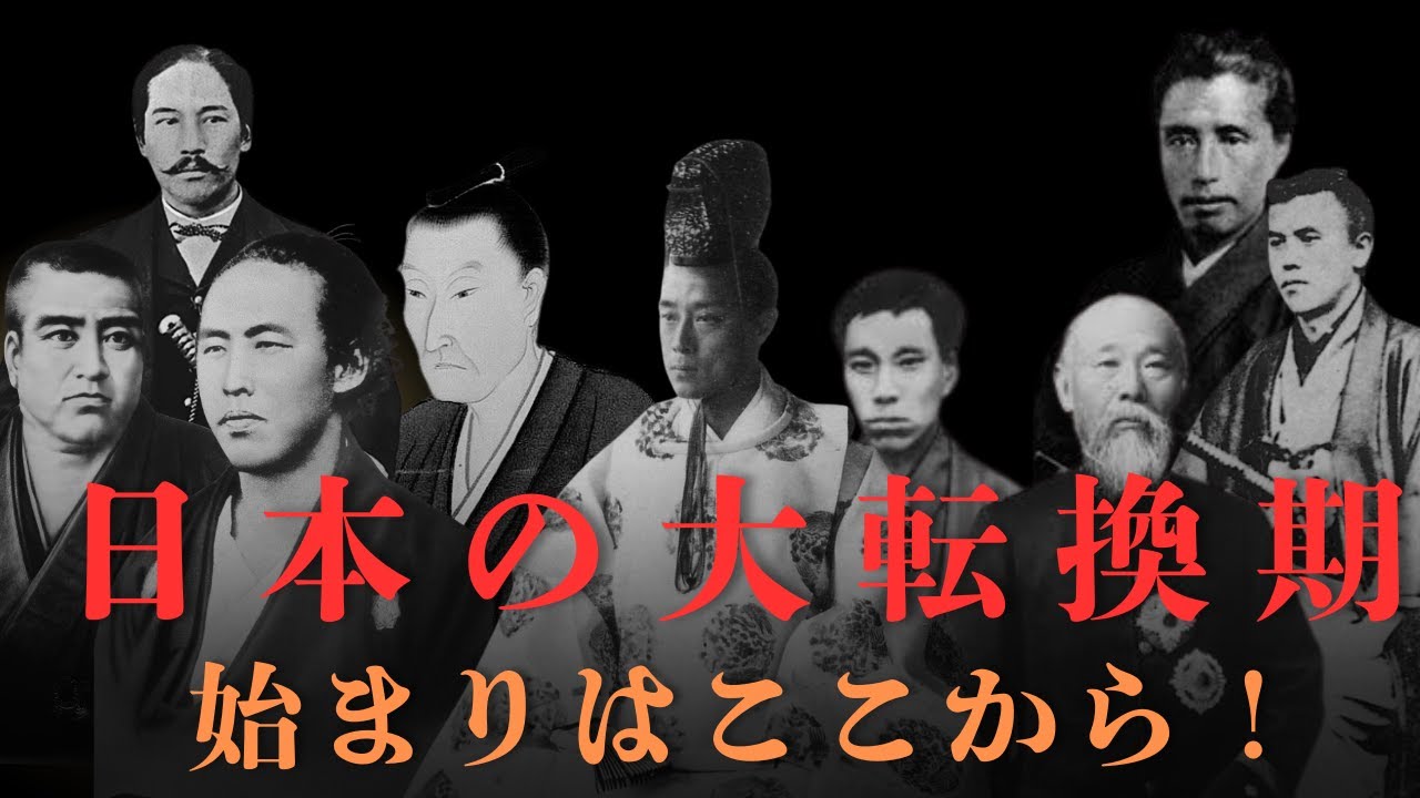 江戸時代の終焉｜日本の大転換期、すべてはここから始まった！