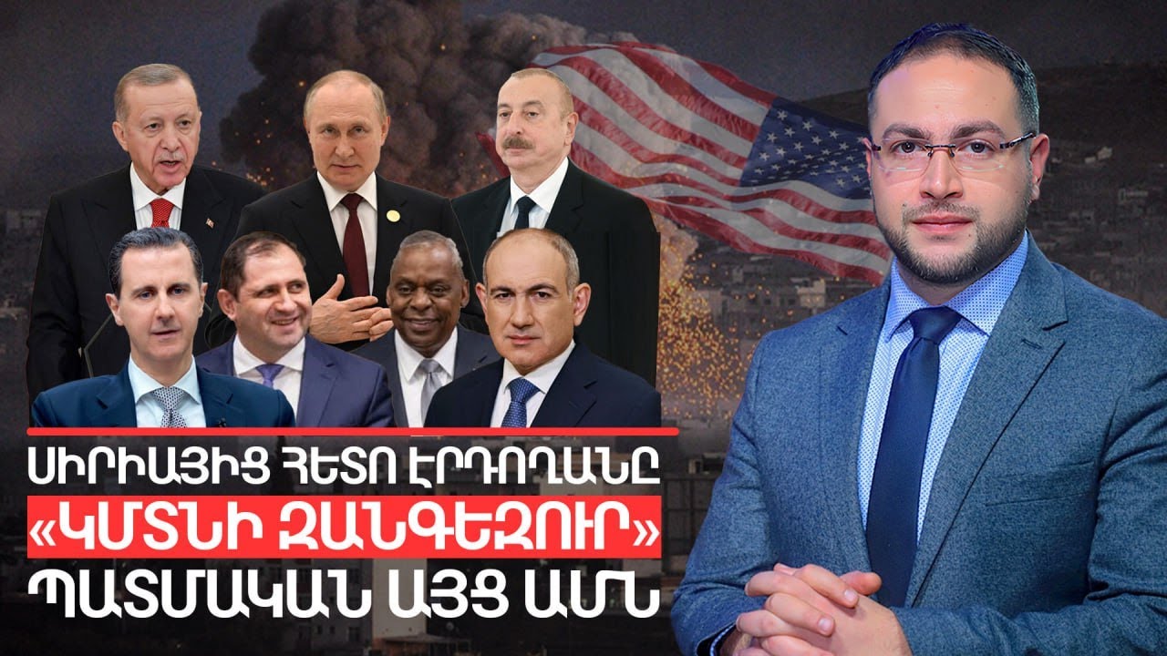 Էրդողանի ծրագիրը բացահայտված է․ Սիրիայից՝ Հայաստան | Դավիթ Գրիգորյան