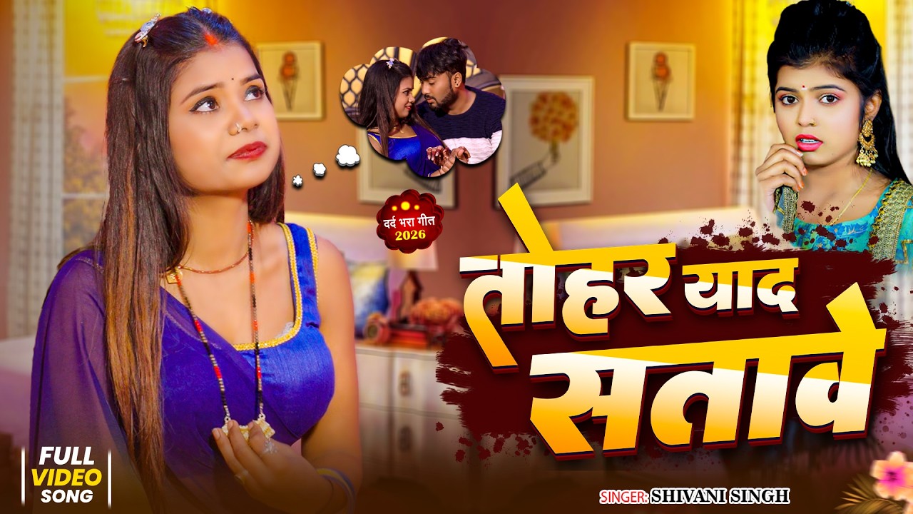 #Video | #Shivani Singh |Yad Tohar Satabela Jaan | तोहार याद सतावे | New Sad Bhojpuri Song 2026