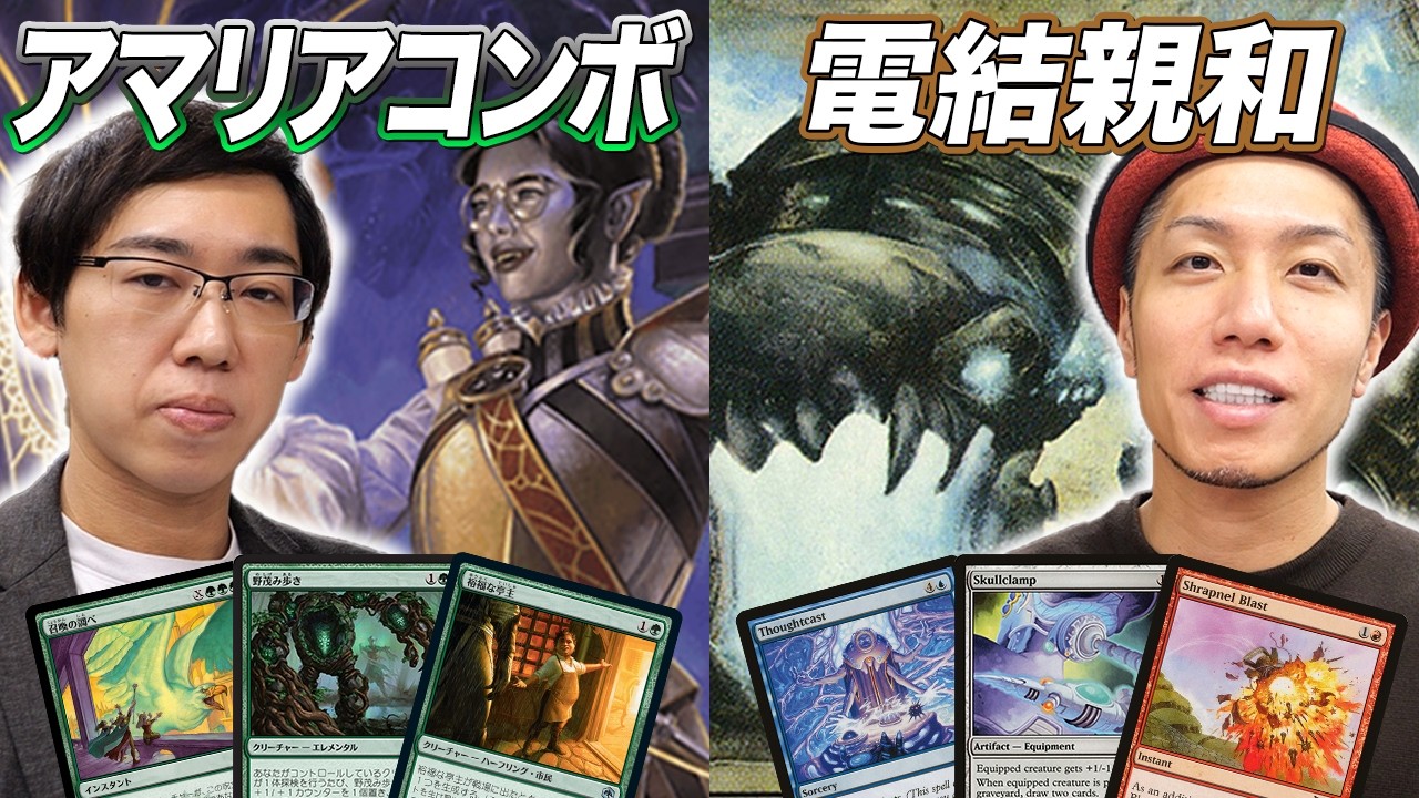 【MTG夢対戦】20年の差は埋まるのか!? アマリアコンボ vs 電結親和