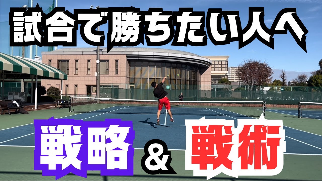 試合で使える戦略、戦術を分かりやすく解説！  #テニス 【どくてに】