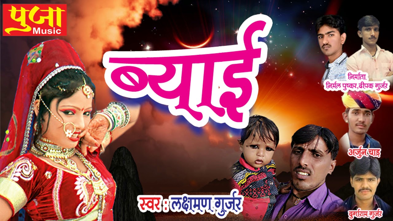 Rajasthani Dj Song - Byai - ब्याई - Laxman Gurjar Best Song - Pooja Music - Rajasthani Remix Song
