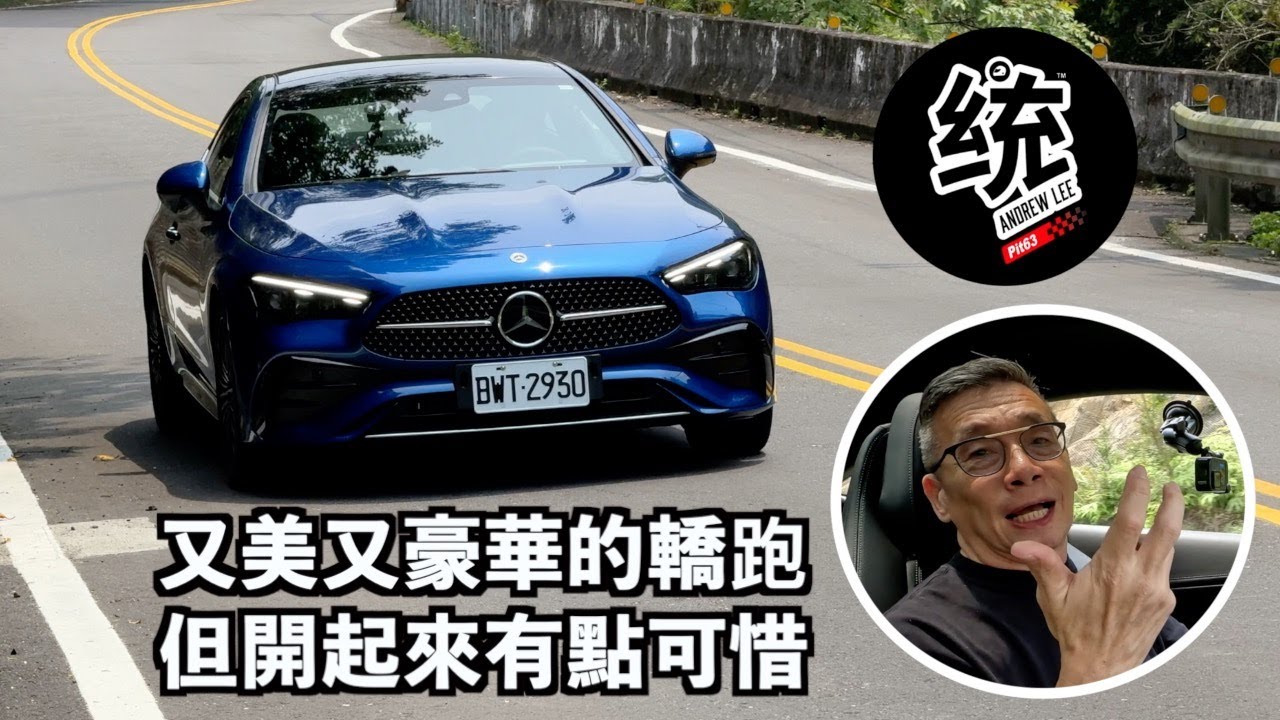 【統哥嗜駕】美型、時尚、豪華的雙門轎跑，但開起來還是有點可惜，賓士 M-Benz CLE 300 4MATIC Coupe 試駕