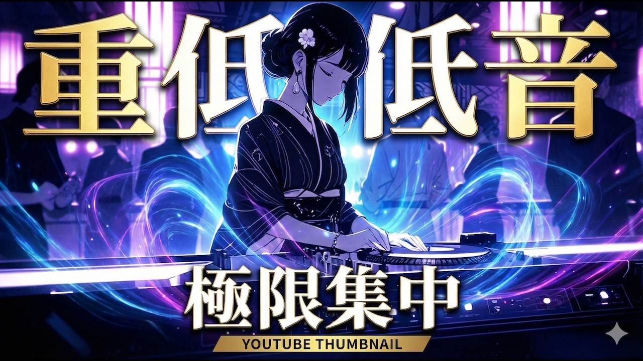 【和風BGM】超集中へ直行🔥覚醒する重低音で作業が爆速になる60分BGM（作業・勉強用・ドライブ）【高音質】