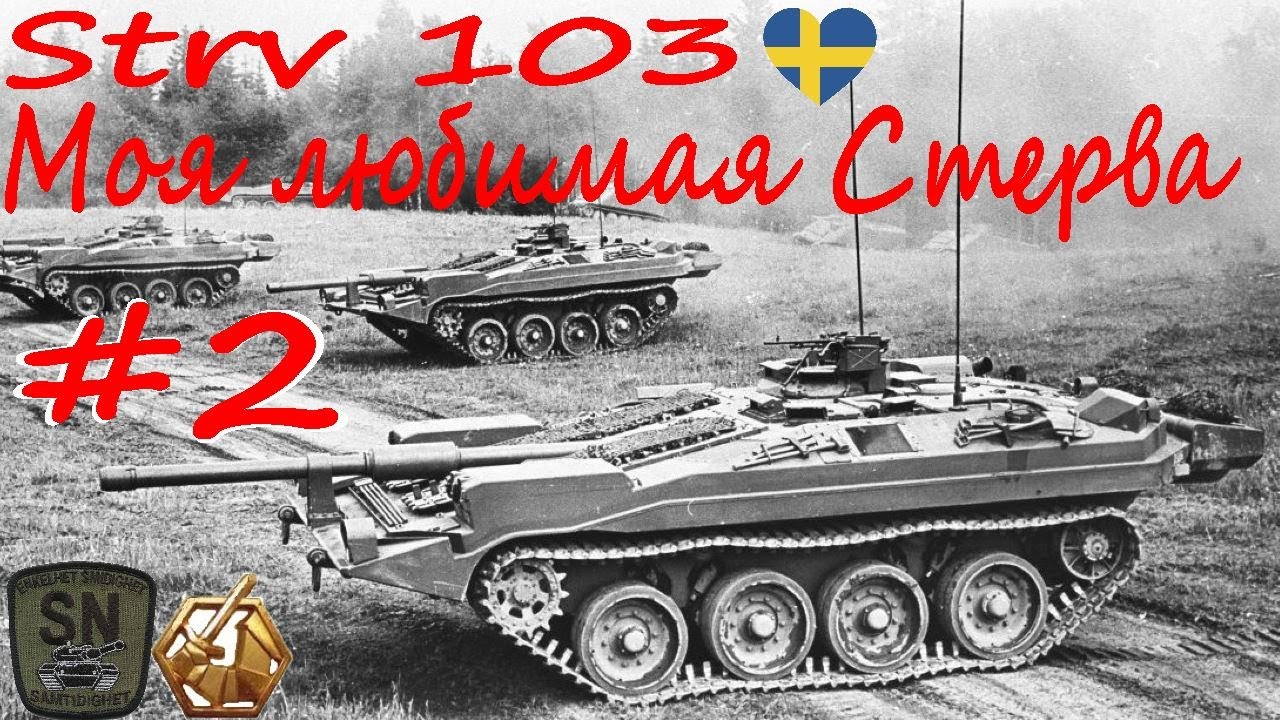 Strv 103 рвёт рандом 😂 Tanktastic