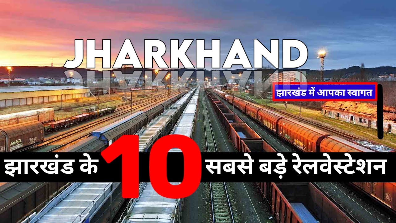 झारखंड के 10 सबसे बड़े रेलवे स्टेशन || Top10 biggest Railway station of Jharkhand || Jharkhand
