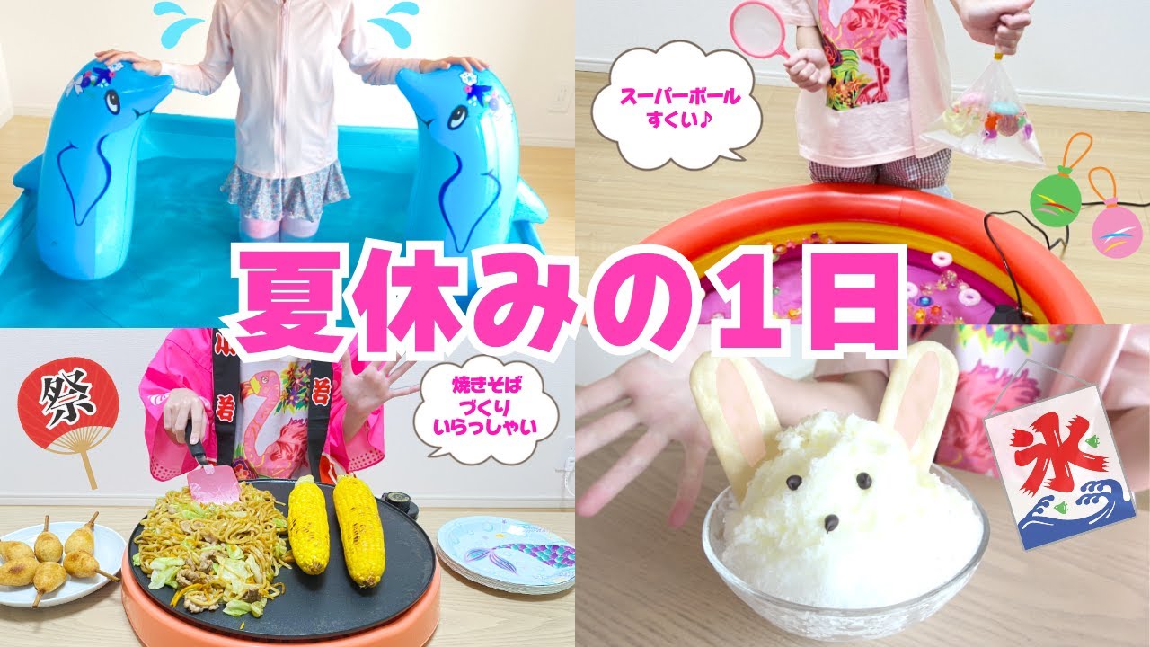 夏休みの1日 夏をつめこんだ日のルーティン / Summer Day in My Life!