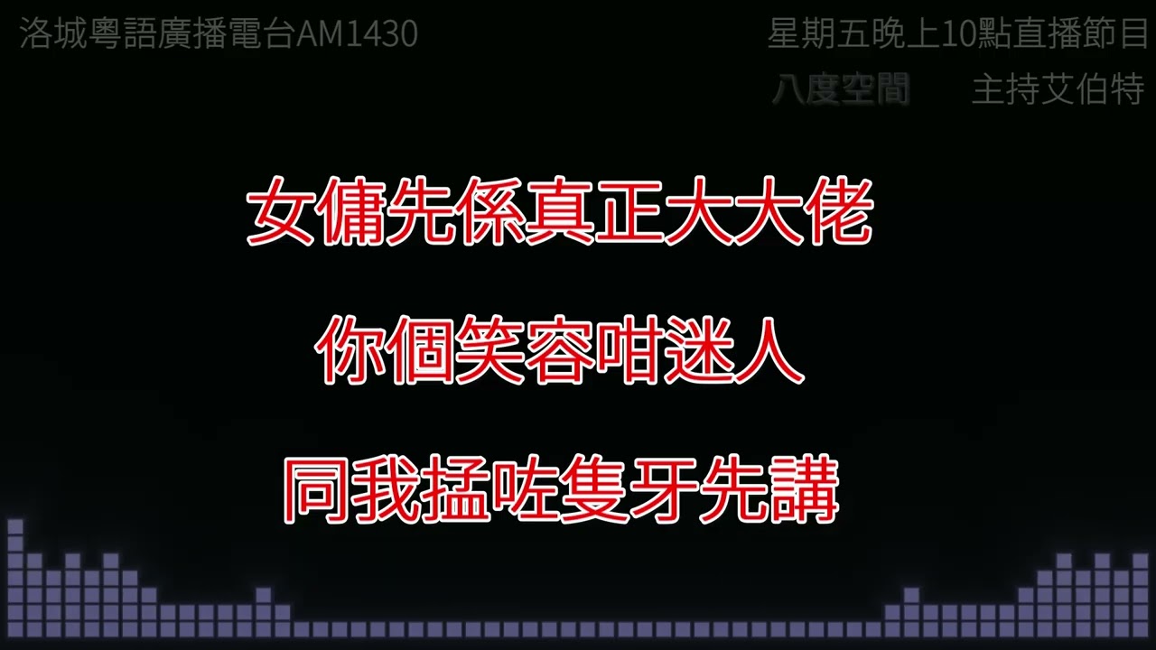 【粵語廣播】女傭先係真正大大佬，你個笑容咁迷人，同我掹咗隻牙先講《Housemaid 家弒服務》(南加州電台AM1430 | 節目八度空間 | 艾伯特 x 小琳)