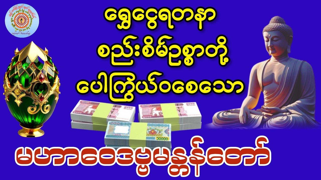#စည်းစိမ်ဥစ္စာ #ရွှေငွေရတနာတို့ #ပေါကြွယ်ဝစေသော #မဟာဝေဒဗ္ဗမန္တန်တော်