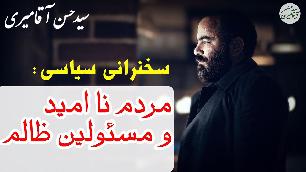 Hasan Aghamiri | حسن آقامیری - مردم ناامید و مسئولین ظالم