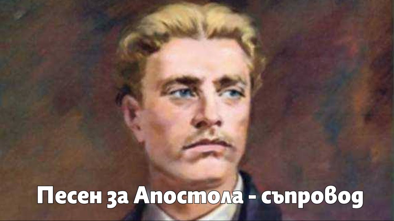 Песен за Апостола - съпровод, инструментал, караоке, Песен за Васил Левски