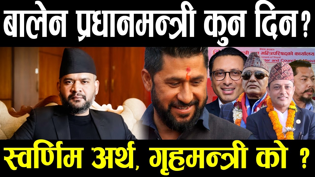 रवि–बालेन : ६०/४० भागवण्डा ! कसको भागबाट को मन्त्री ? एकसे एक विज्ञ टिम,  यसरी हुन्छ सरकार गठन