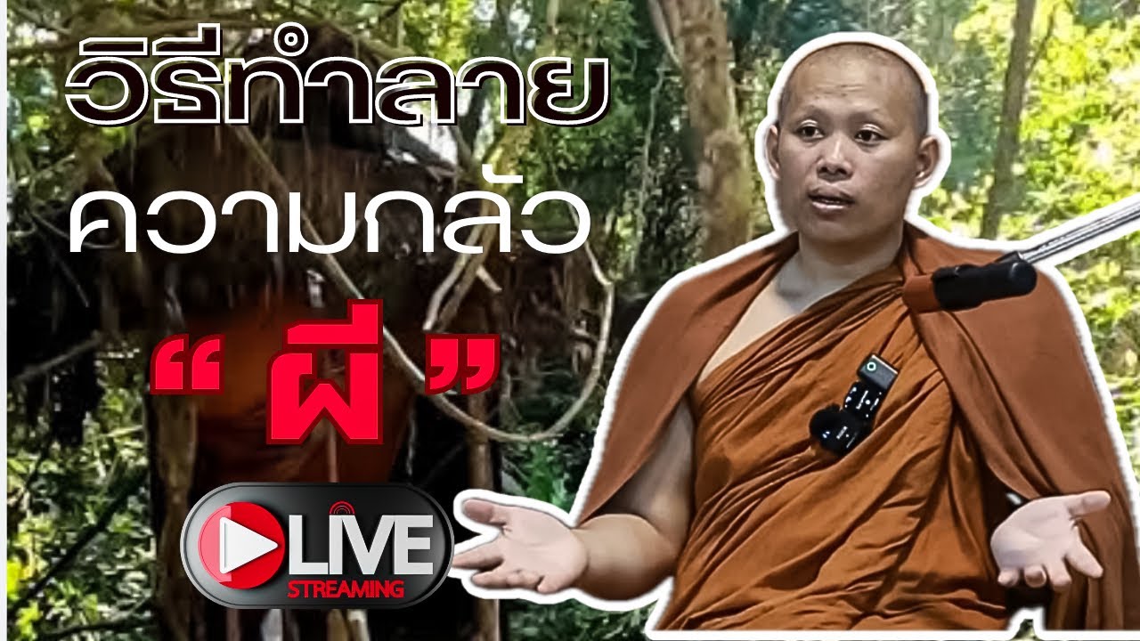 [LIVE]8/8/67“วิธีทำลายความกลัวผี” #ครูบานิกร #พระสิ้นคิด #วัดป่าบ่อน้ำพระอินทร์ #อานาปานสติ #ธรรมะ