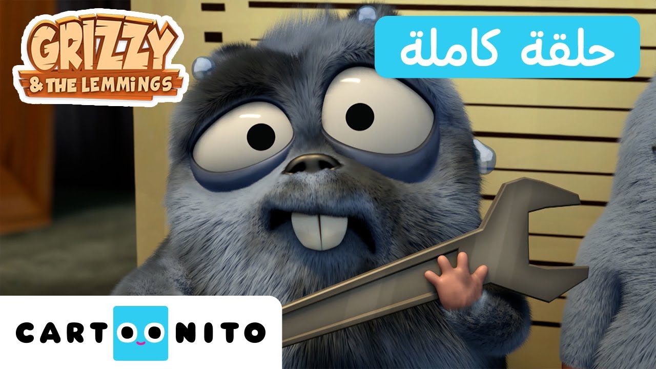 غريزي والليمينغز | حلقة - جريمة أم لذيذة | كارتونيتو | Grizzy & the Lemmings