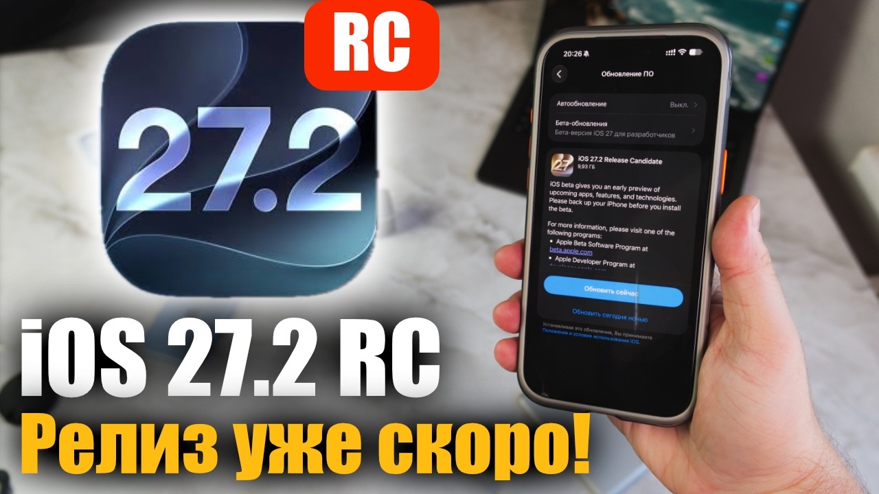 ‼️Доступна iOS 27.2 RC! Релиз скоро! Что нового? Стоит ли ставить ?
