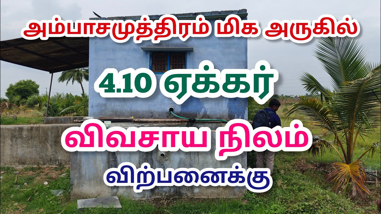 அம்பாசமுத்திரம் மிக அருகில் 4.10 ஏக்கர் விவசாய நிலம் விற்பனைக்கு Agriculture land sales Ambasamudram