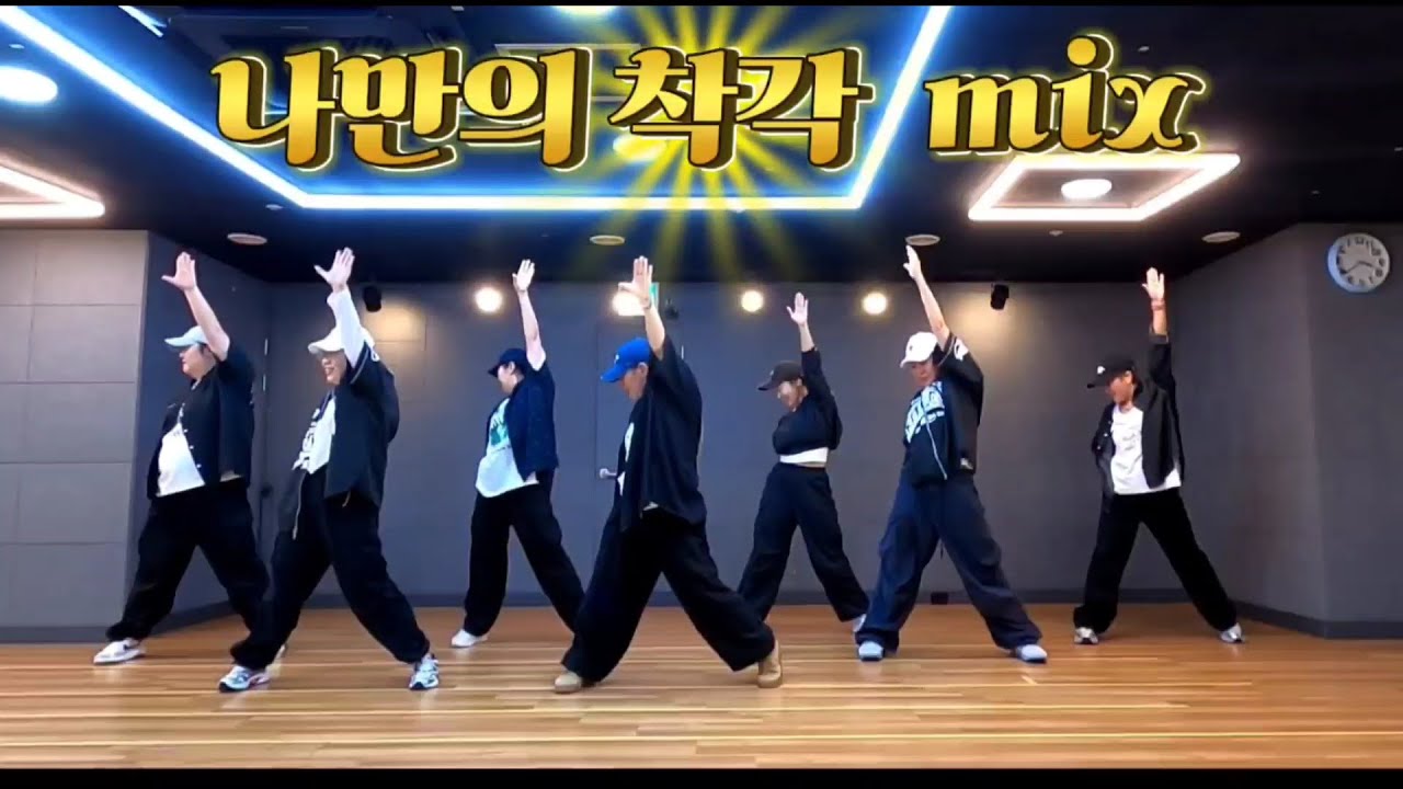 🎶운동량 많고 신나는 다이어트댄스!!! (월-금) / MIRRORED #박재문 #나만의착각 #다이어트댄스