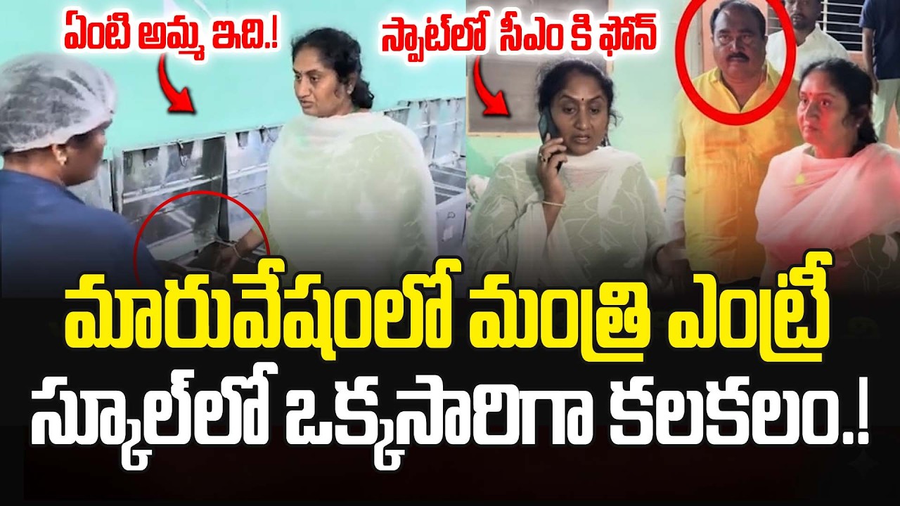 మారువేషంలో మంత్రి ఎంట్రీ..స్కూల్‌లో ఒక్కసారిగా కలకలం.! Minister Savithamma Inspection | JMedia Pulse