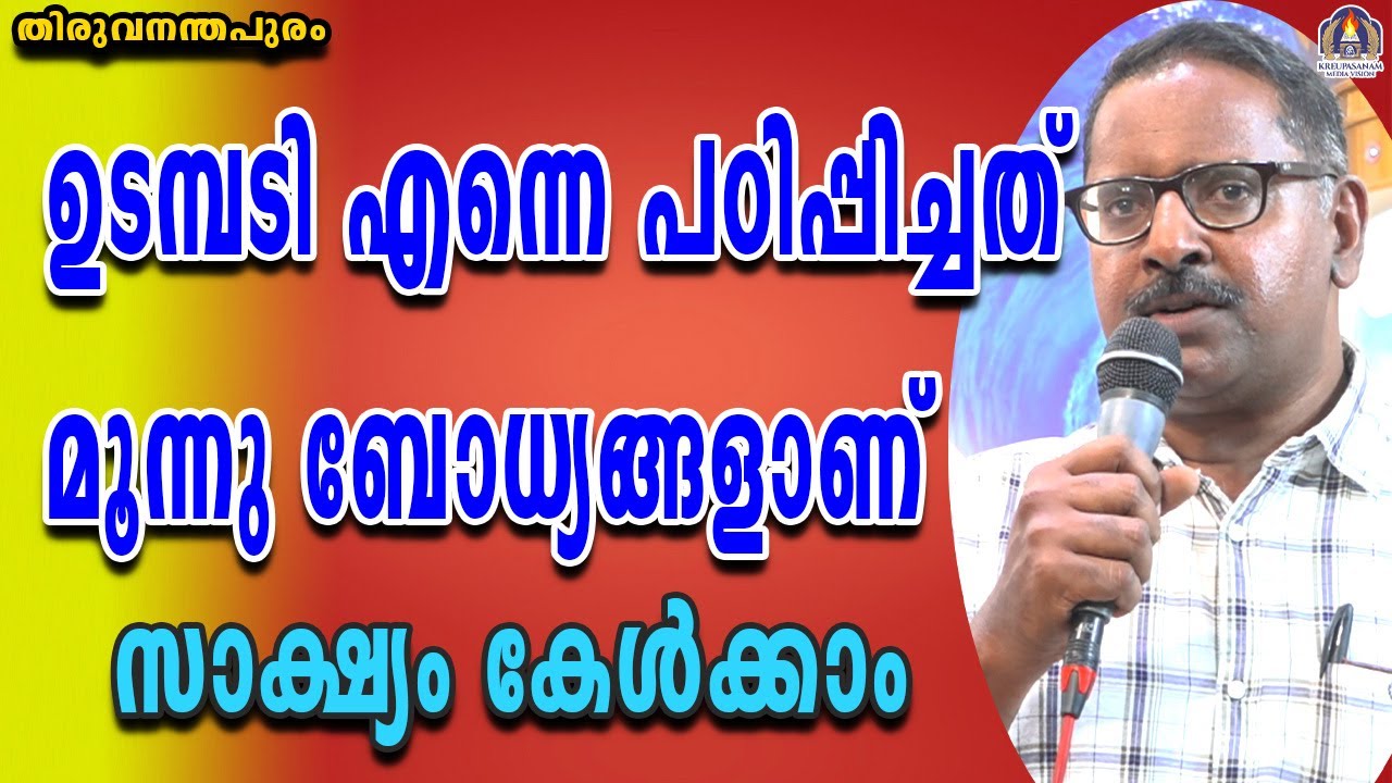 ഉടമ്പടി എന്നെ പഠിപ്പിച്ചത് മൂന്നു ബോധ്യങ്ങളാണ് സാക്ഷ്യം കേൾക്കാം