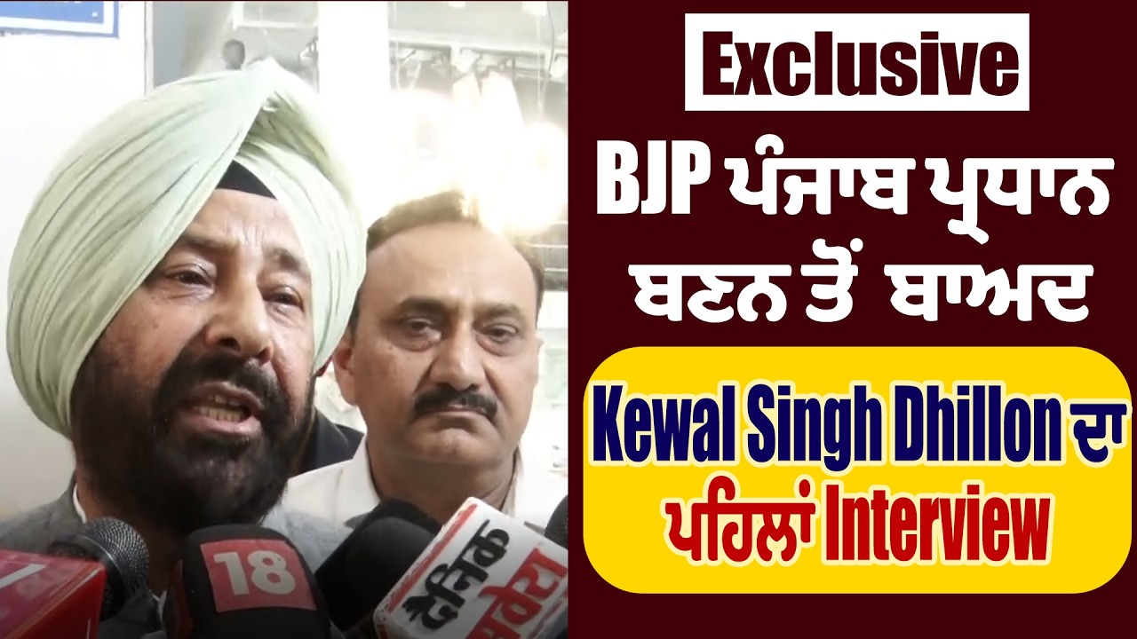 Exclusiv: BJP ਪੰਜਾਬ ਪ੍ਰਧਾਨ ਬਣਨ ਤੋਂ ਬਾਅਦ Kewal Singh Dhillon ਦਾ ਪਹਿਲਾਂ Interview