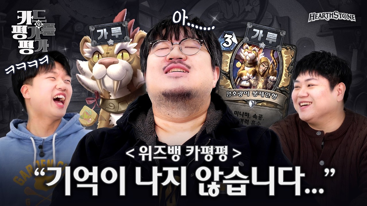 이걸 가루를 줬다고...? 부끄러운 과거를 패는🤜 (?) 그 시절 이야기 | 하스스톤 카평평 1화