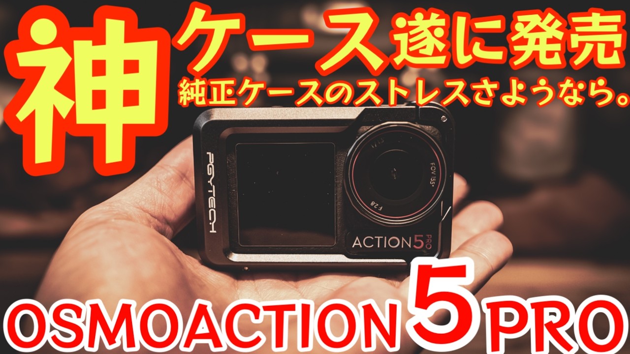 【神ケース降臨】DJI OSMOACTION5PRO用 最高のケースを紹介。純正ケースのストレスが全て解消。まさに神ケースです！『オズモアクション5プロ おすすめアクセサリー』【アウトドア】#761