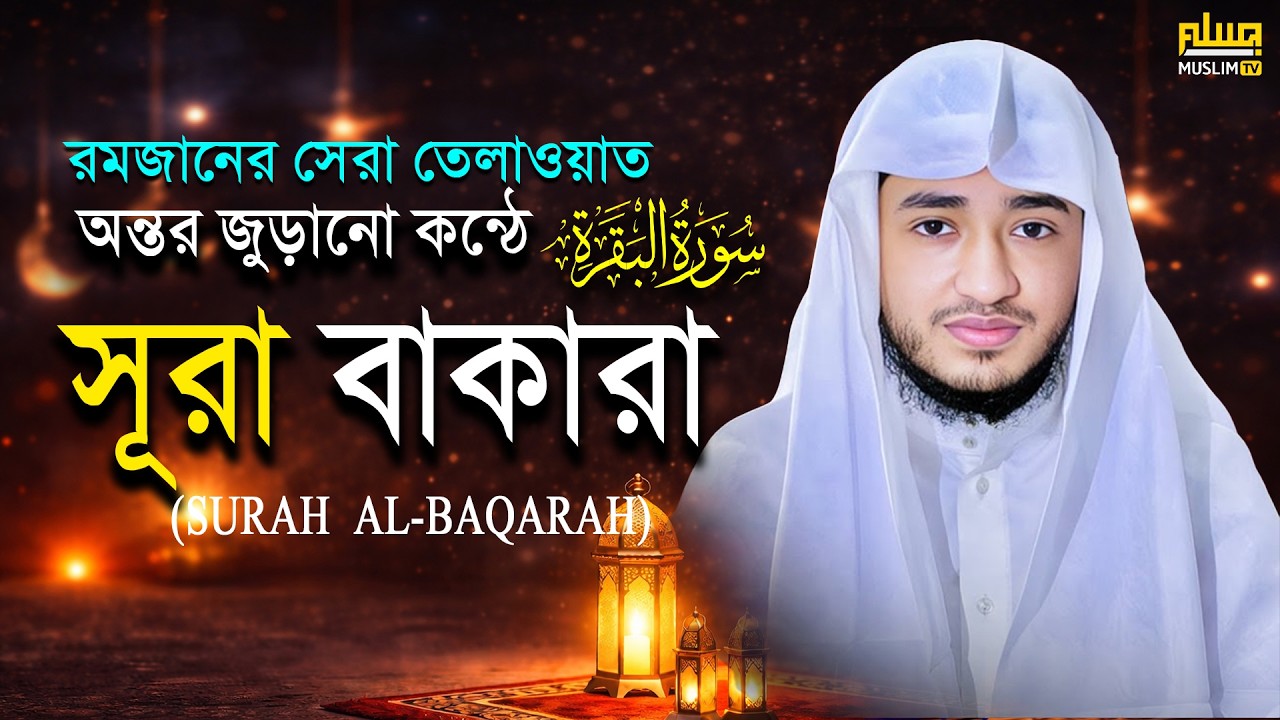 সূরা আল-বাকারা সম্পূর্ণ | ক্বারী আবু রায়হান | রমজান স্পেশাল ২০২৬ | হৃদয়স্পর্শী কুরআন তিলাওয়াত