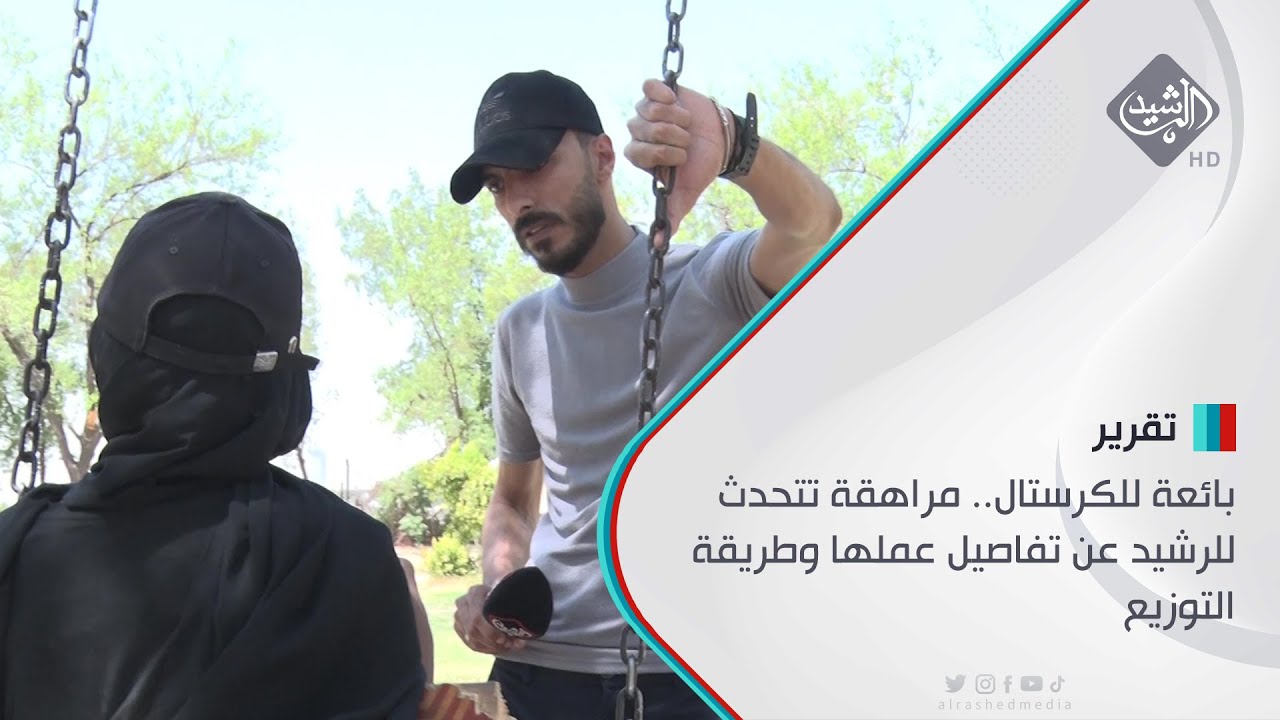 قدمت اعترافها امام الكاميرا : الرشيد ترصد مراهقة تعمل ضمن شبكة لتجارة المخدرات والجنس في قلب بغداد