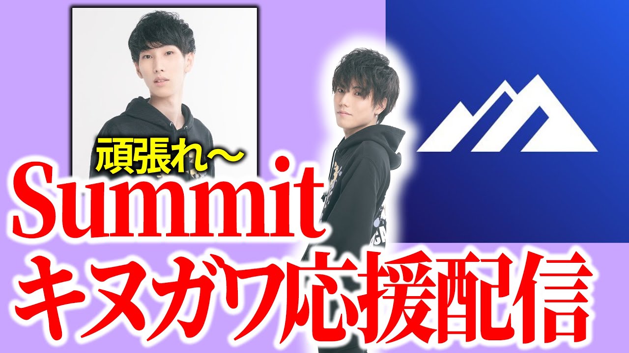 【Yuma Kinugawa 応援！】Summit of Champions ワイワイ同時視聴【ポケモン/ダブル/アルカナ】