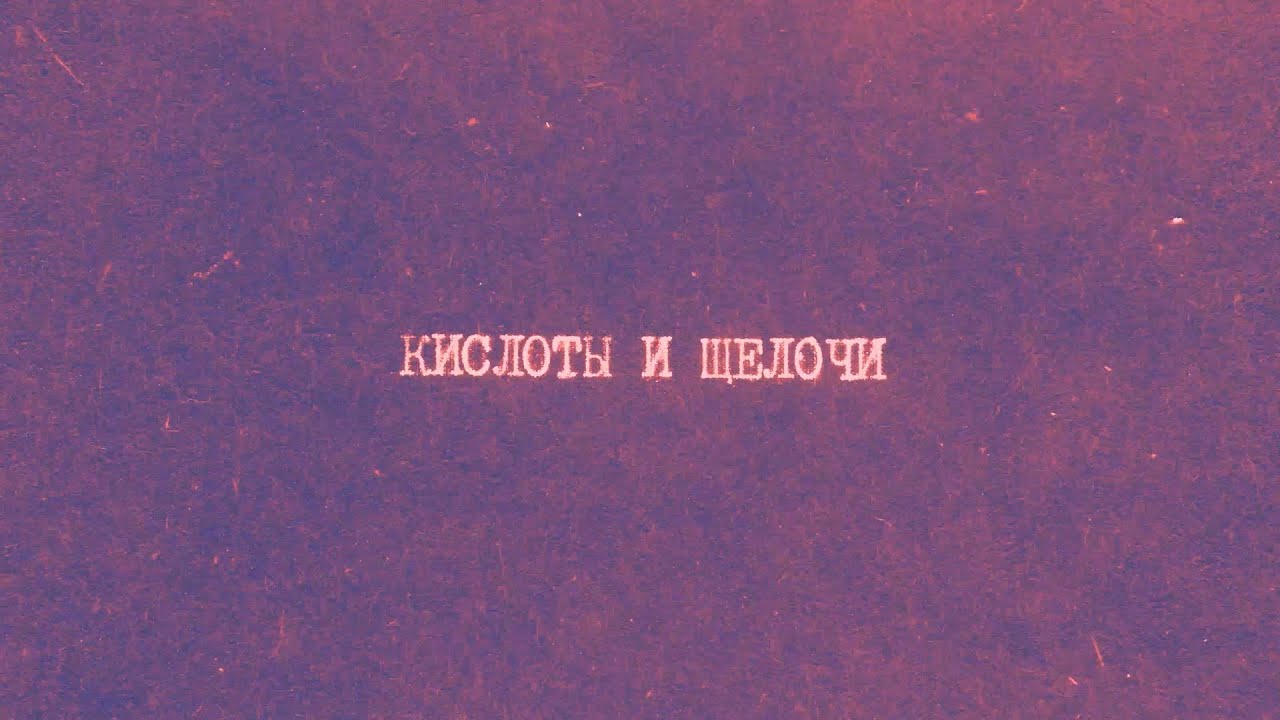 4.1 Кислоты и щелочи | Химия вокруг нас