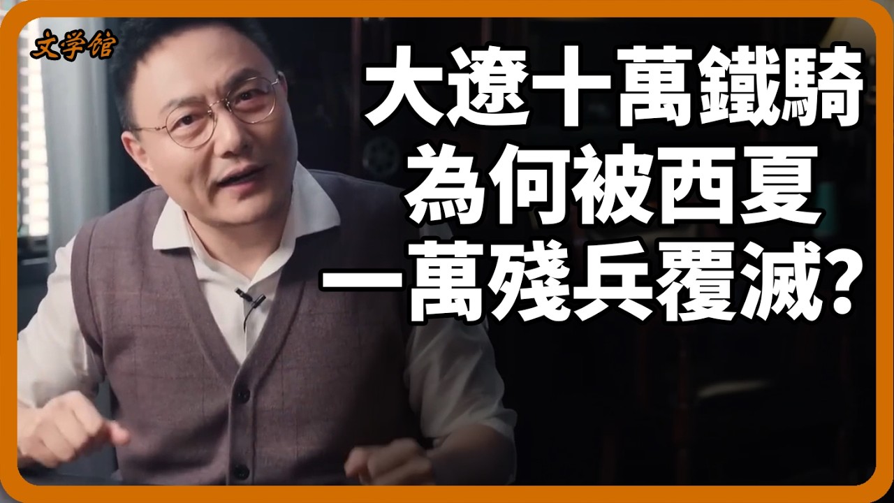 大遼十萬鐵騎為何敵不過西夏殘兵？遼國百位大將被斬，為何只見屍身，不見頭顱？#遼朝#西夏#宋朝#歷史解密#戰爭史#文明之旅#羅振宇#賀蘭山之戰#李元昊#中國通史#馬未都