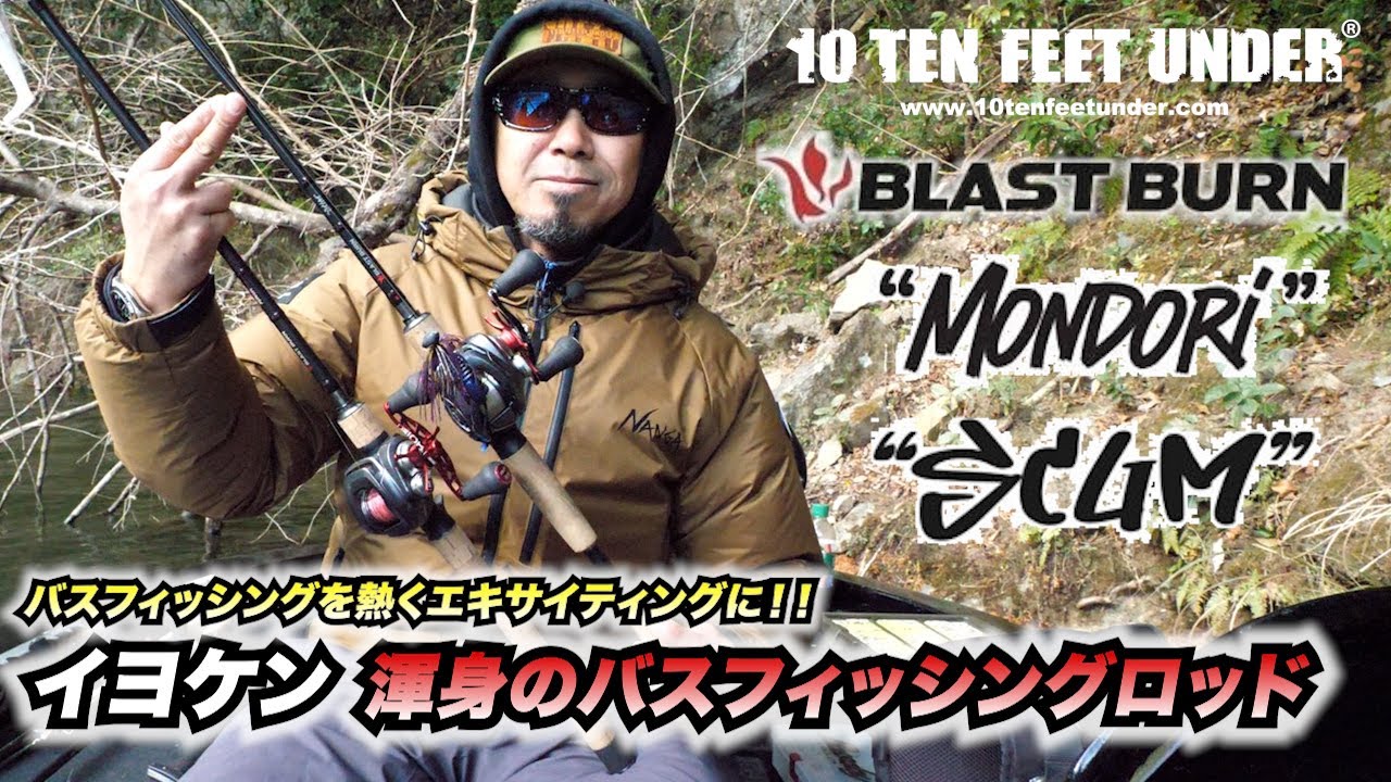 【ブラストバーン解説】イヨケン渾身の10FTUバスフィッシングロッド誕生!! #イヨケン #伊豫部健  #10FTU #竿 #バス釣り #bassfishing #story #思い出 #power