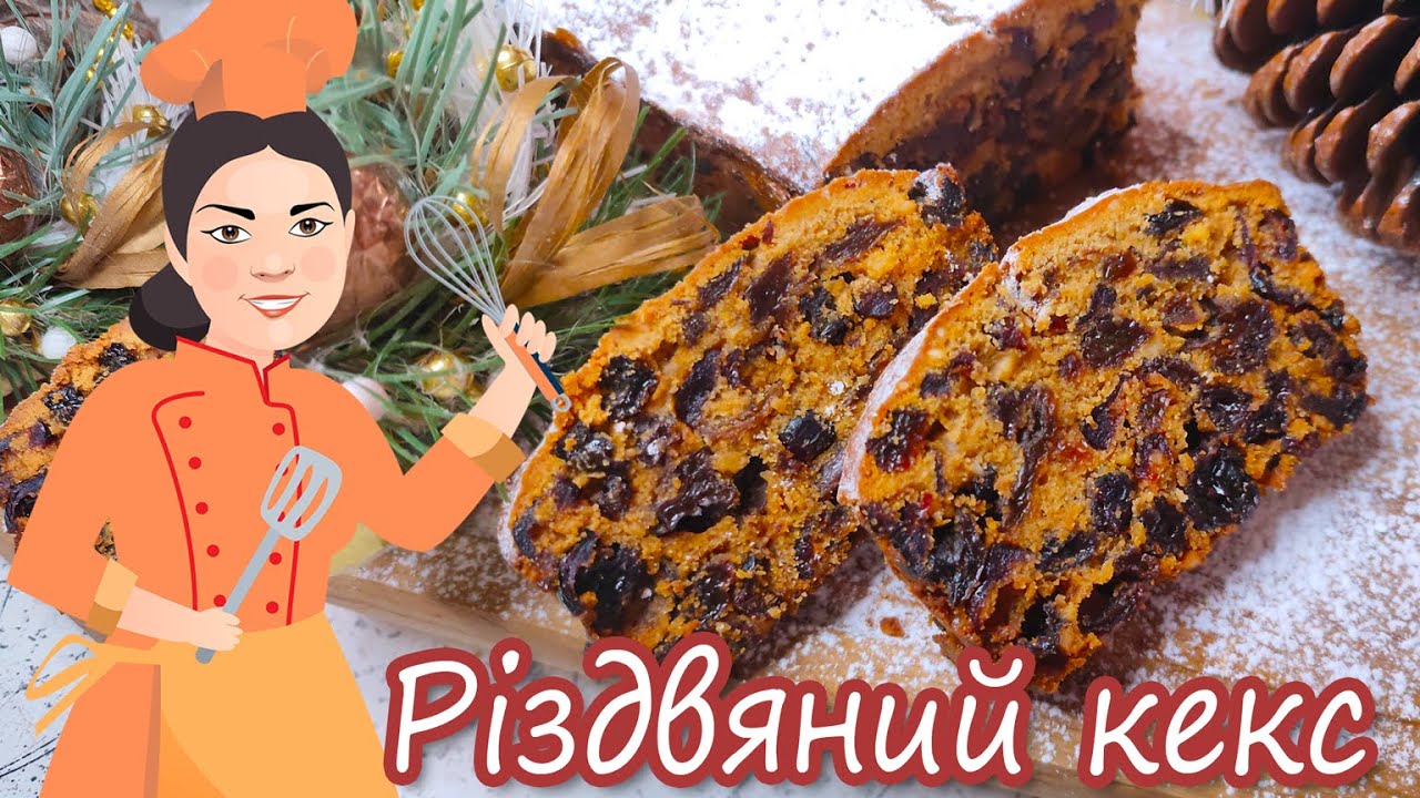 Англійський РІЗДВЯНИЙ кекс 🎄 Простий рецепт святкової випічки 🎄 Пряний кекс із сухофруктами 🎄