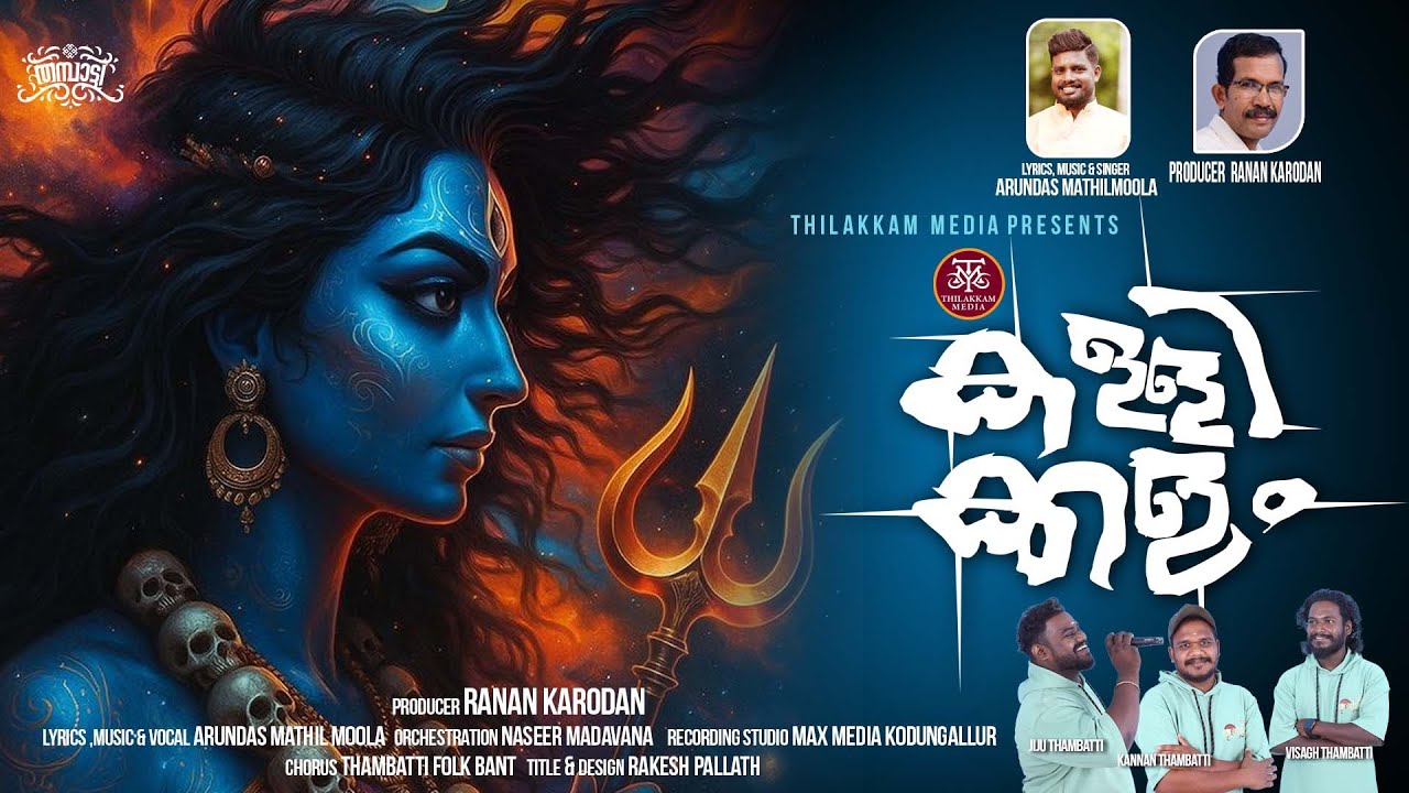 കള്ളിക്കളം | KALLIKALAM | ARUNDAS MATHILMOOLA