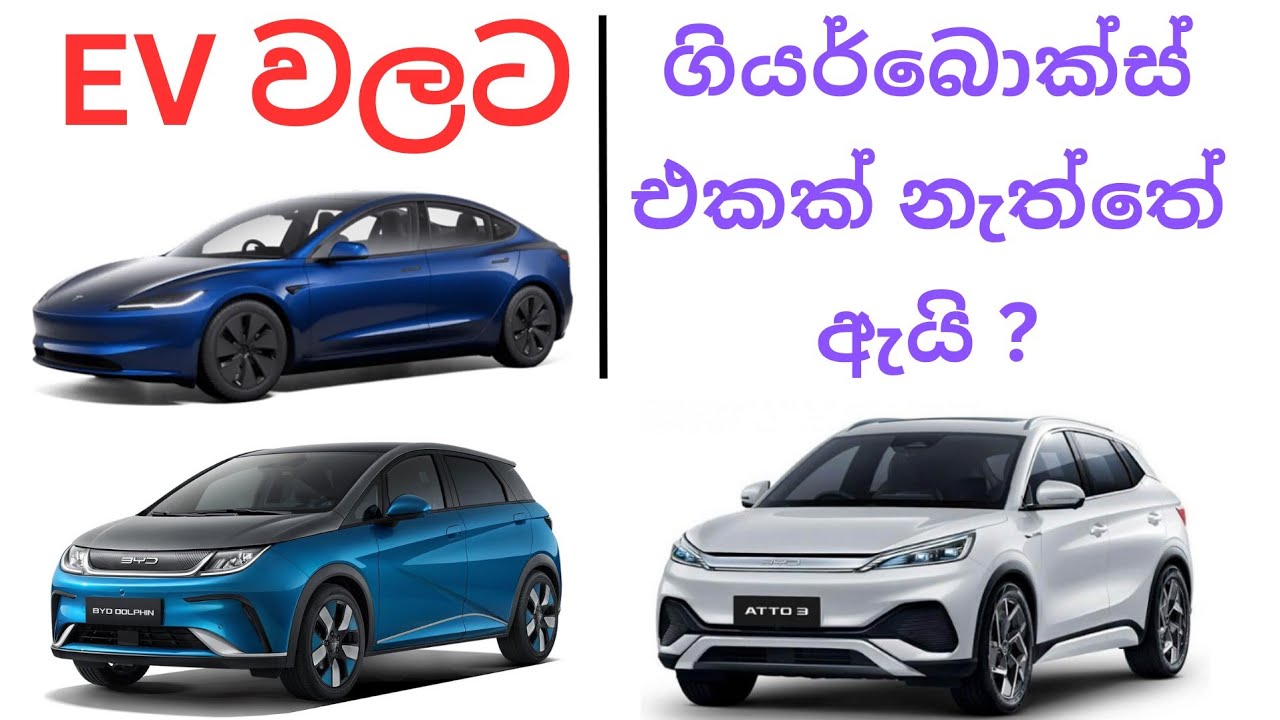 EV වලට ගියර්බොක්ස් එකක් නැත්තේ ඇයි?
