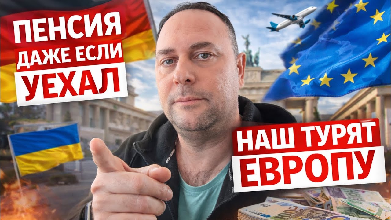 Плати пенсию в Германии даже если ты уже здесь не живёшь. Украинцам хватает пособия путешествовать. 
