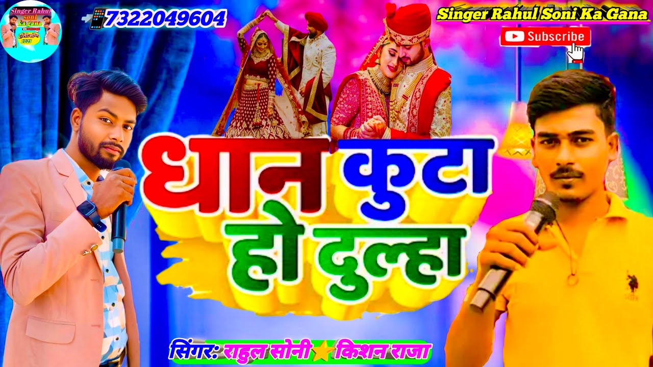 धान कूटा हो दूल्हा || Dhhan Kuta Ho Dulha 👨‍❤️‍👨Shadi Geet 💕Singer Rahul Soni 💕Doliya Kahaar