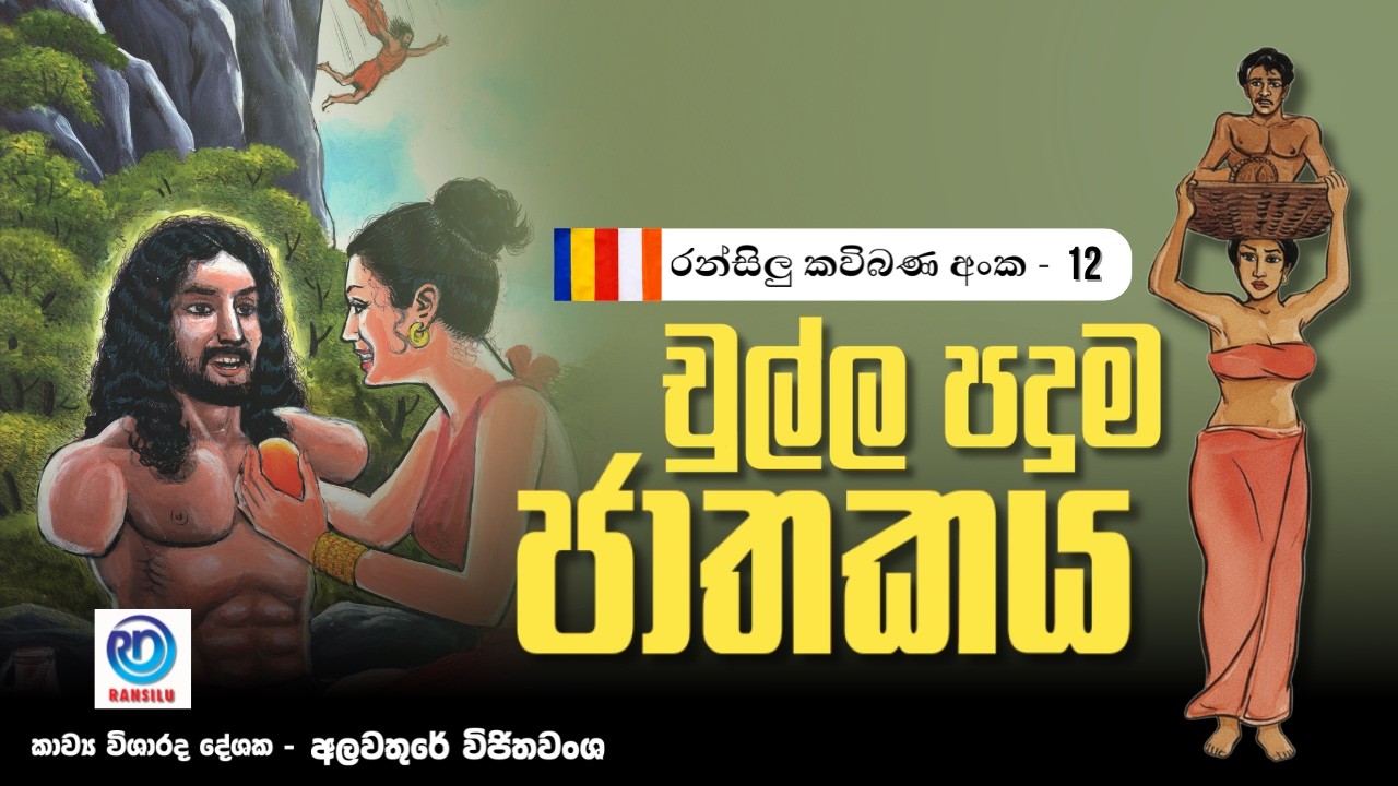 චුල්ල පදුම  ජාතකය | Chulla Paduma Jathakaya | Ransilu Kavi Bana | රන්සිළු කවි බණ අංක - 12