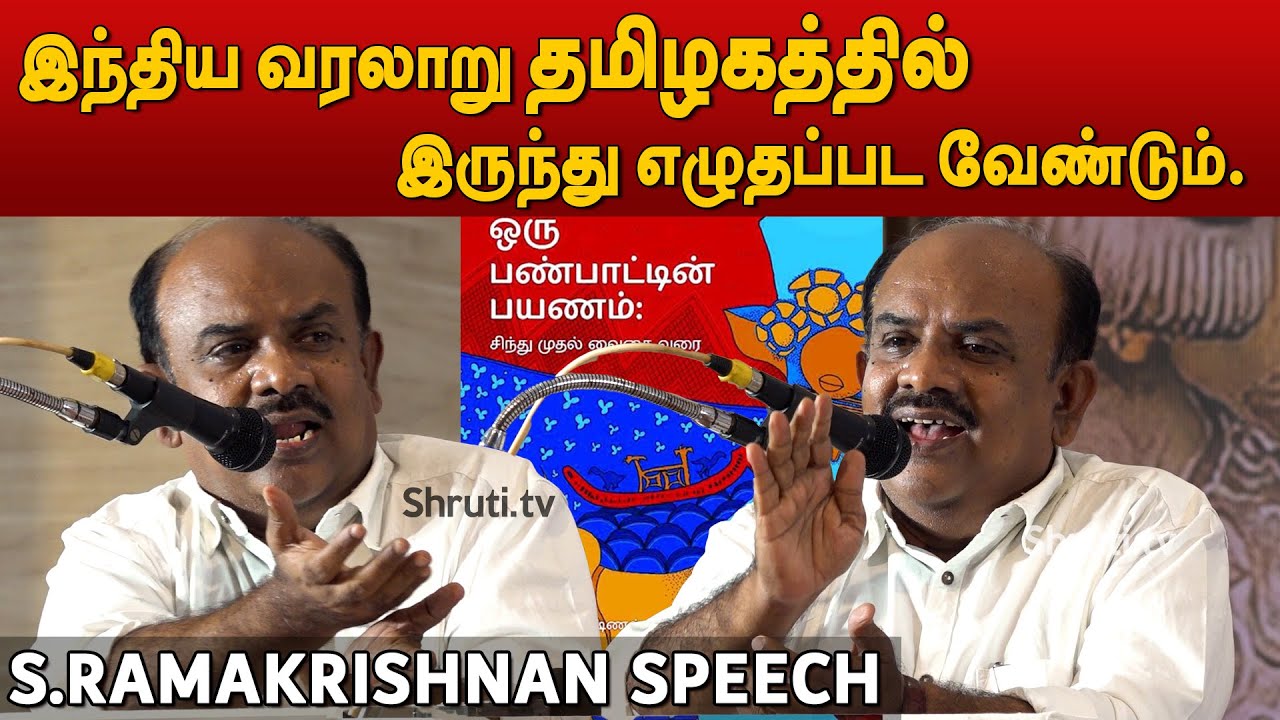 சிந்து சமவெளியில் பேசப்பட்டது திராவிட மொழியா? | எஸ்.ராமகிருஷ்ணன் சிறப்புரை | S.Ramakrishnan speech