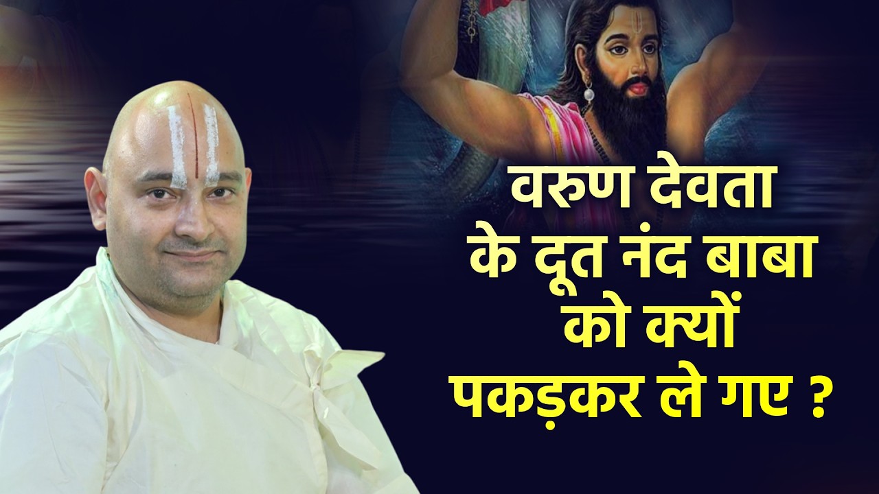 वरुण देवता के दूत नंद बाबा को क्यों पकड़कर ले गए ? || Swami Ramkrishna Acharya Ji