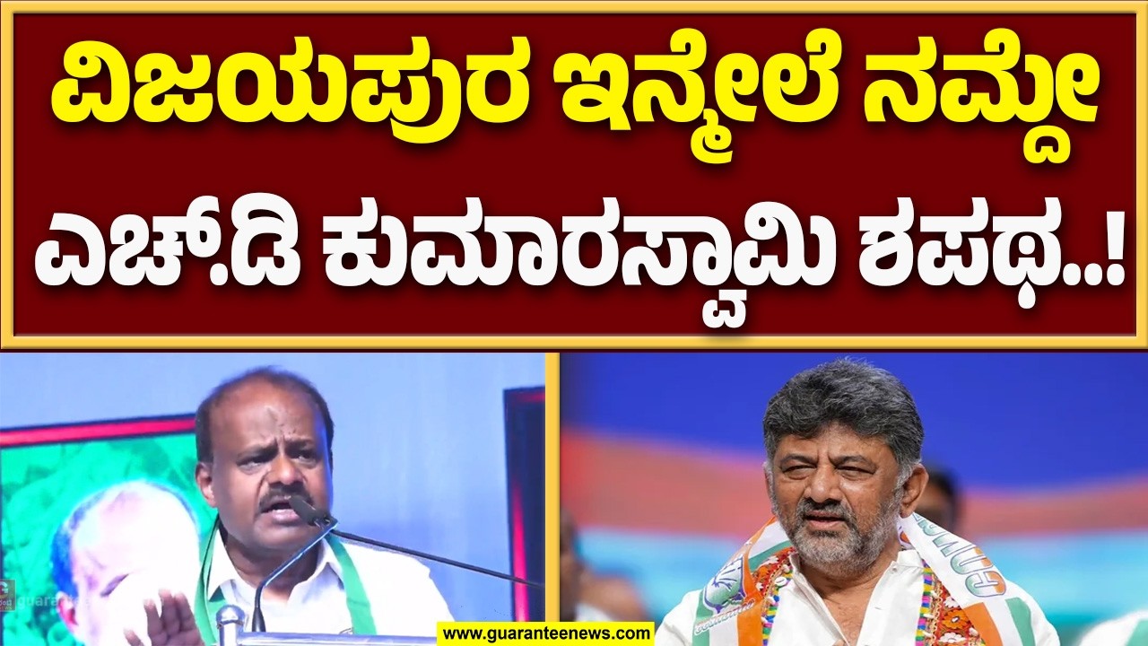 ಜನತಾ ಸಮಾವೇಶದಲ್ಲಿ ಇಂದಿರಾಗಾಂಧಿ ವಿರುದ್ದ ಎಚ್.ಡಿ ಕುಮಾರಸ್ವಾಮಿ ವಾಗ್ದಾಳಿ..! | Guarantee News