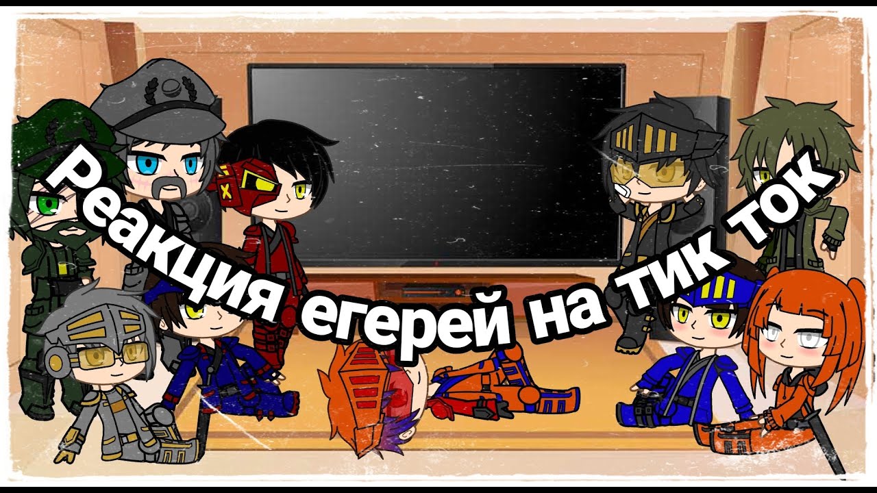 Реакция егерей на тик ток