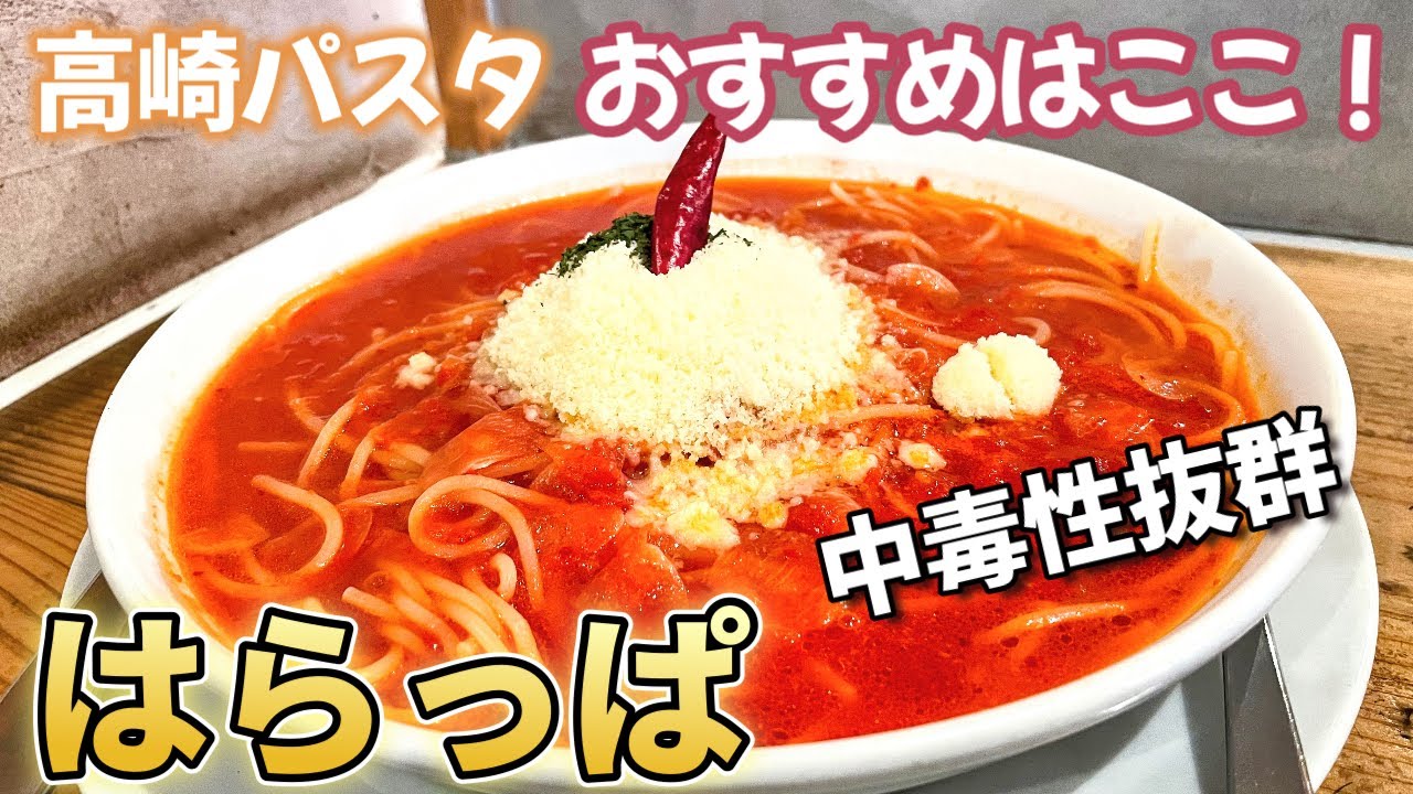 高崎パスタはここでしょ！はらっぱで絶品パスタ食べてきた！