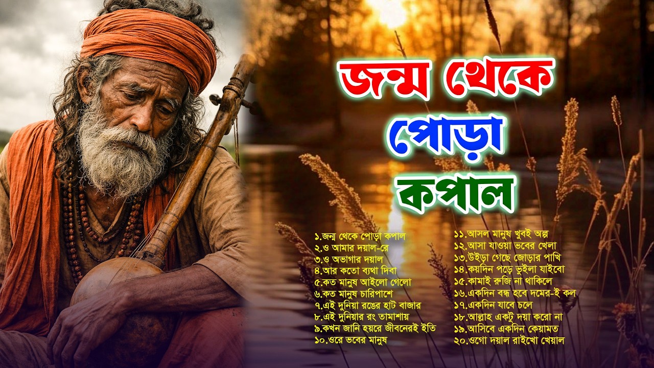 মন মাতানো সেরা বাংলা ফোক গান ২০২৬ | Best of Bangla Folk Songs | Nonstop Bangla Folk Collection 