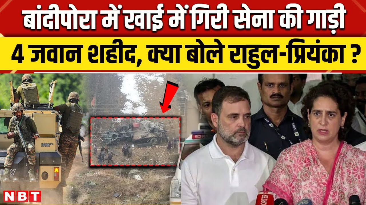 Jammu Kashmir News: Bandipora में 4 जवान शहीद, क्या बोले Rahul Gandhi और Priyanka ? | NBT News