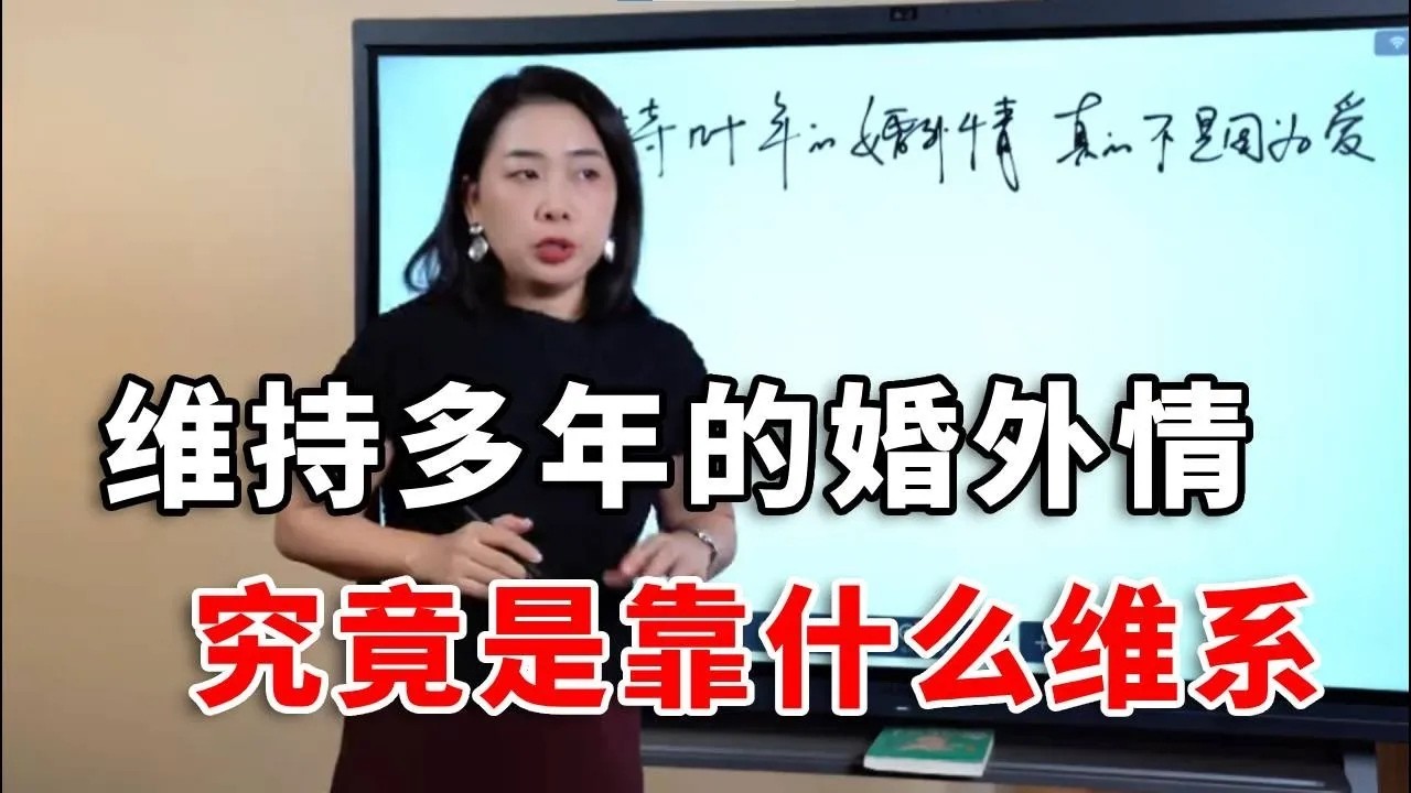 维持了几十年的婚外情，真的不是因为爱 ！