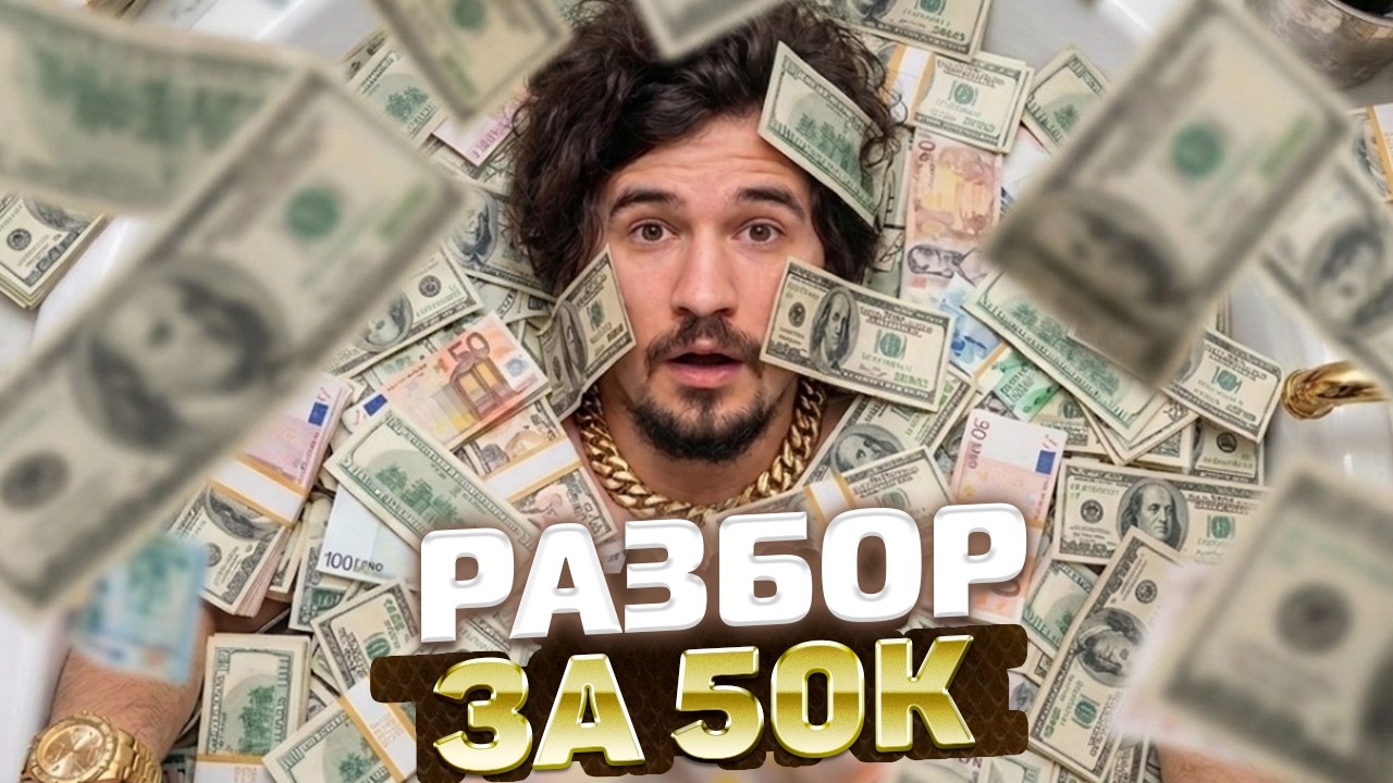 РАЗБОР ЗА 50К ОТ ДАХАКА