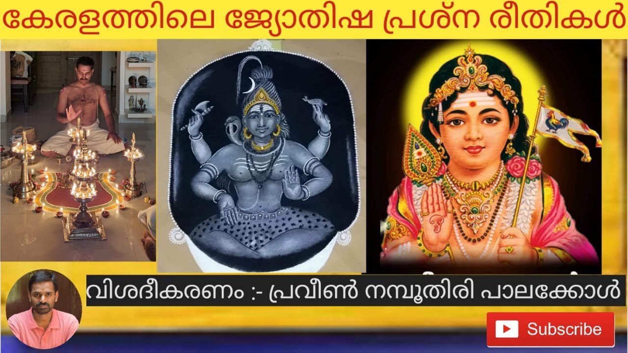 അഷ്ട മംഗല, താംബൂല പ്രശ്നങ്ങൾ ലഘു വിവരണം (Ashtamangala and Thamboola Prasnam explanation )