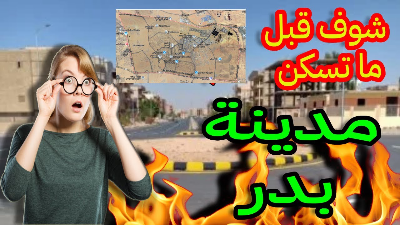 افضل اسعار مدينة بدر كام سعر الشقق مميزات وعيوب السكن و أين تقع أفضل أحياء و كم تبعد عن القاهرة !