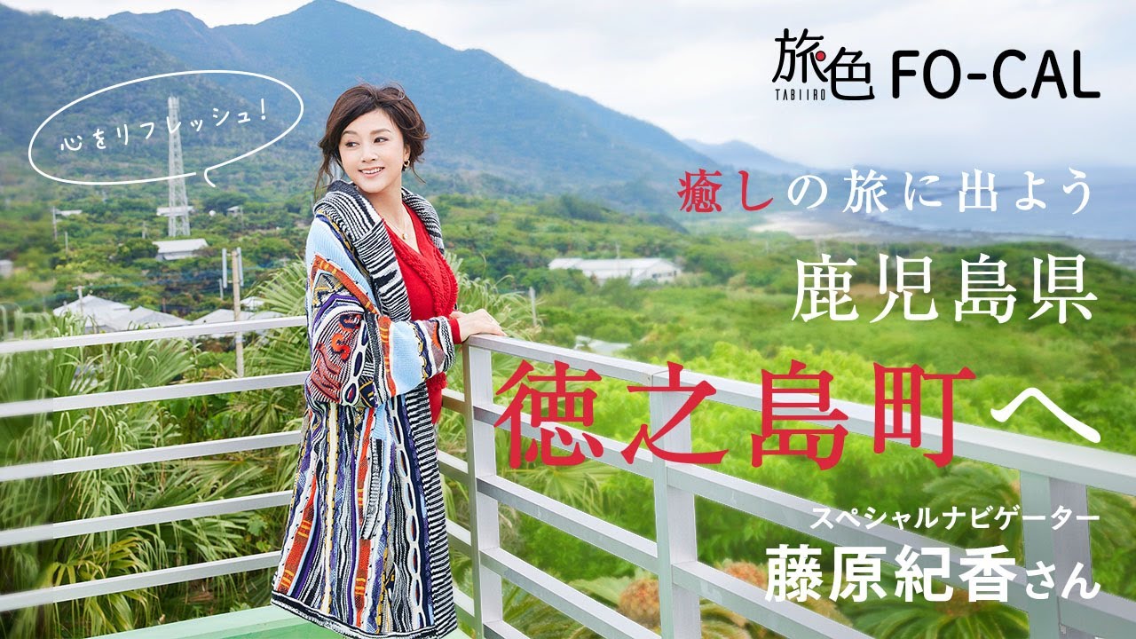 藤原紀香｜癒しの旅に出よう 鹿児島県 徳之島町へ【旅色Movie】